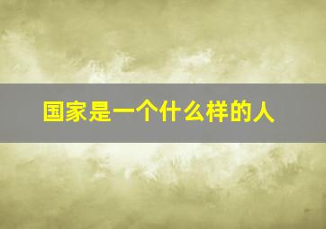 国家是一个什么样的人