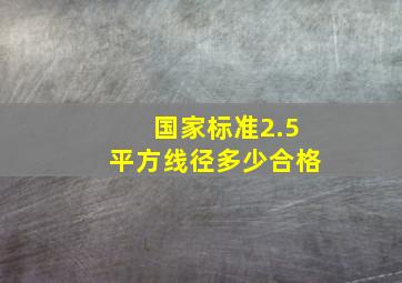 国家标准2.5平方线径多少合格