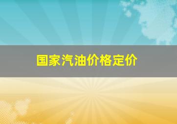 国家汽油价格定价