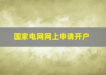 国家电网网上申请开户