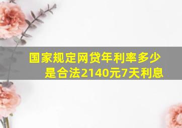 国家规定网贷年利率多少是合法2140元7天利息