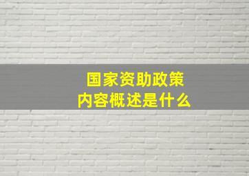 国家资助政策内容概述是什么