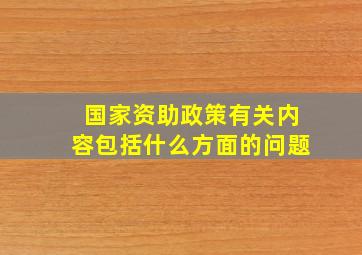 国家资助政策有关内容包括什么方面的问题