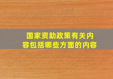 国家资助政策有关内容包括哪些方面的内容