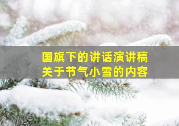 国旗下的讲话演讲稿关于节气小雪的内容