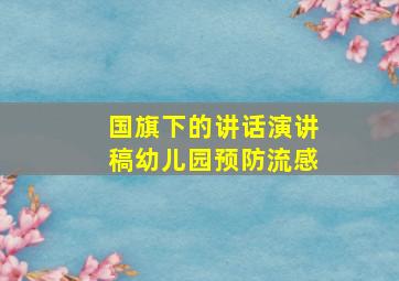 国旗下的讲话演讲稿幼儿园预防流感