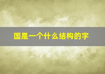 国是一个什么结构的字