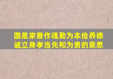 国是家善作魂勤为本俭养德诚立身孝当先和为贵的意思