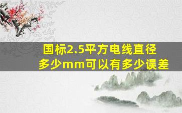 国标2.5平方电线直径多少mm可以有多少误差