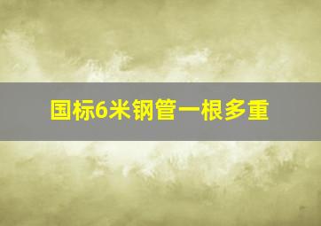 国标6米钢管一根多重