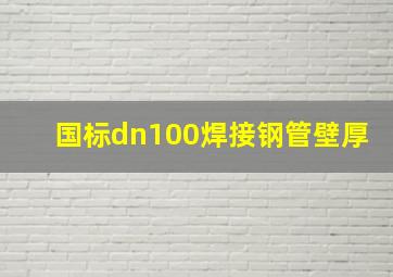 国标dn100焊接钢管壁厚