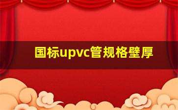 国标upvc管规格壁厚