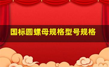 国标圆螺母规格型号规格