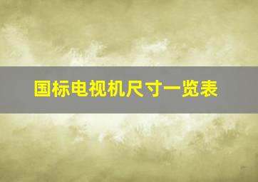 国标电视机尺寸一览表