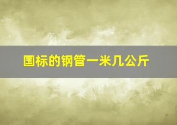 国标的钢管一米几公斤