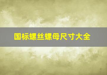 国标螺丝螺母尺寸大全