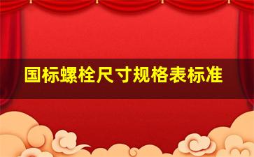 国标螺栓尺寸规格表标准