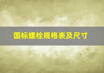 国标螺栓规格表及尺寸