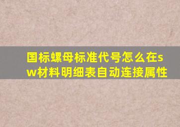 国标螺母标准代号怎么在sw材料明细表自动连接属性