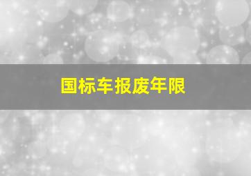 国标车报废年限