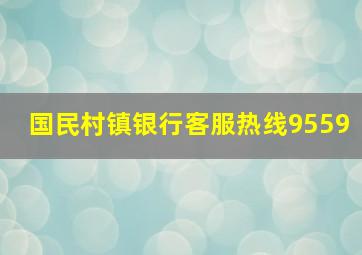 国民村镇银行客服热线9559