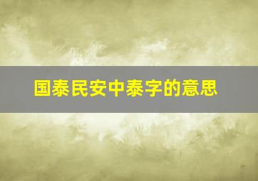 国泰民安中泰字的意思