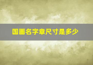 国画名字章尺寸是多少