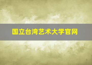 国立台湾艺术大学官网