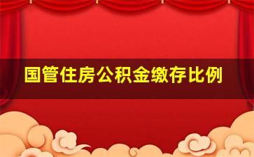 国管住房公积金缴存比例