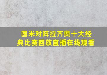 国米对阵拉齐奥十大经典比赛回放直播在线观看