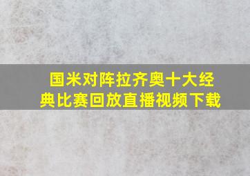 国米对阵拉齐奥十大经典比赛回放直播视频下载