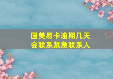 国美易卡逾期几天会联系紧急联系人