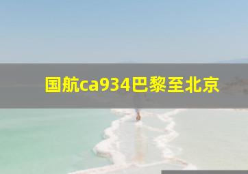 国航ca934巴黎至北京