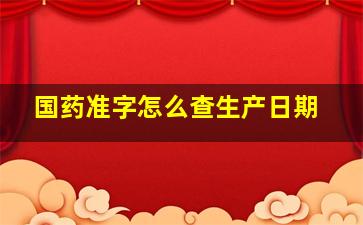 国药准字怎么查生产日期