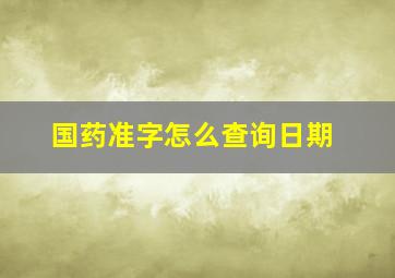 国药准字怎么查询日期