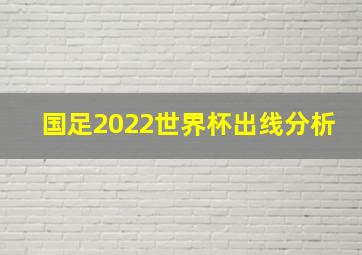 国足2022世界杯出线分析