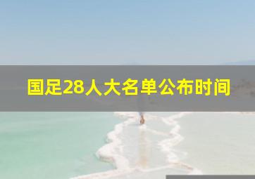 国足28人大名单公布时间