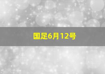 国足6月12号