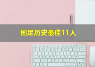 国足历史最佳11人