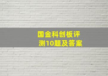 国金科创板评测10题及答案