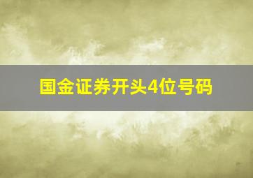 国金证券开头4位号码