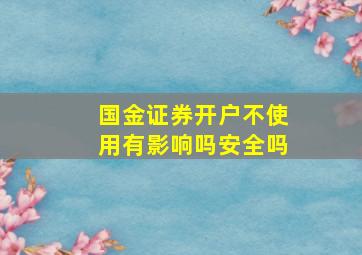 国金证券开户不使用有影响吗安全吗