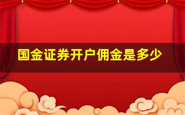 国金证券开户佣金是多少