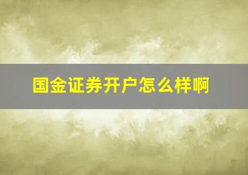 国金证券开户怎么样啊