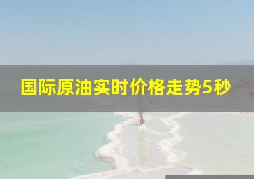 国际原油实时价格走势5秒