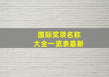 国际奖项名称大全一览表最新