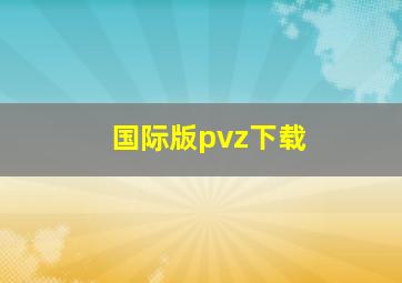 国际版pvz下载