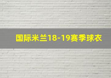 国际米兰18-19赛季球衣