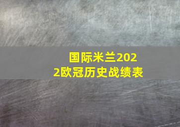 国际米兰2022欧冠历史战绩表