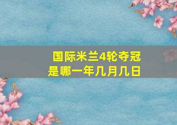 国际米兰4轮夺冠是哪一年几月几日